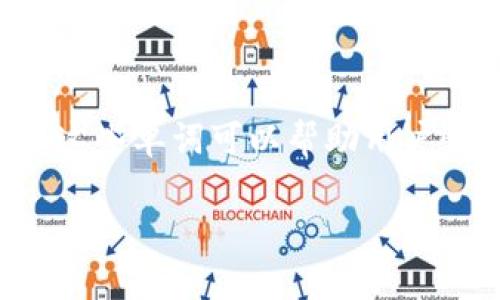钱包助记词是一种用于加密货币钱包安全管理的工具，通常由一组单词组成，这些单词可以帮助用户恢复钱包访问权限。以下是关于钱包助记词的详细介绍，以及相关问题的解答。

### 钱包助记词详解：安全管理您的加密货币资产