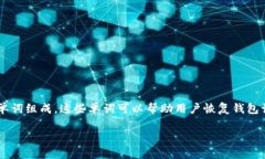 钱包助记词是一种用于加