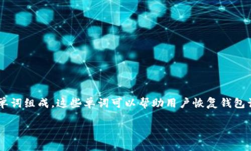 钱包助记词是一种用于加密货币钱包安全管理的工具，通常由一组单词组成，这些单词可以帮助用户恢复钱包访问权限。以下是关于钱包助记词的详细介绍，以及相关问题的解答。

### 钱包助记词详解：安全管理您的加密货币资产