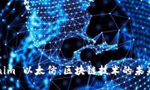 : Tokenim 以太仿：区块链技术的未来与应用