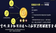 币圈子官网：新手如何快