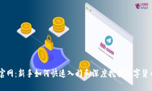 币圈子官网：新手如何快速入门和深度挖掘数字货币的潜力