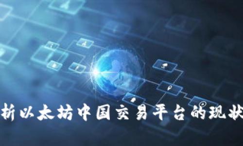 全面解析以太坊中国交易平台的现状与趋势