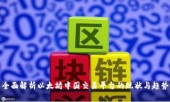 全面解析以太坊中国交易