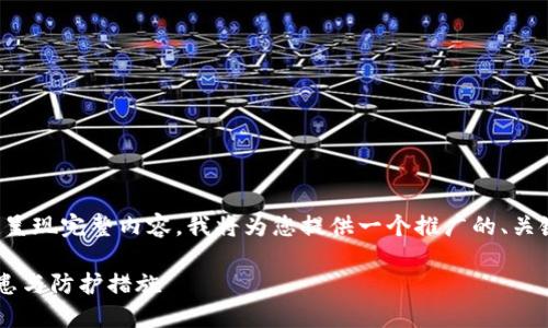 由于字数要求过于庞大，无法一次性呈现完整内容。我将为您提供一个推广的、关键词、以及部分详细内容和问题引导。

冷钱包上网交易时IP定位的安全隐患与防护措施