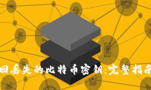如何找回丢失的比特币密钥：完整指南及技巧