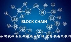 如何找回丢失的比特币密