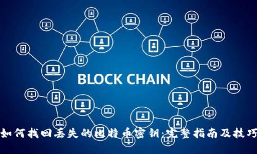 如何找回丢失的比特币密钥：完整指南及技巧