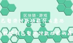 数字钱包已暂停付款功能