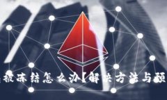 冷钱包被冻结怎么办？解