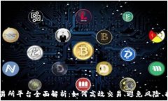   OKEx交易所平台全面解析
