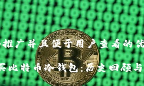 思考一个推广并且便于用户查看的优秀

2009年买比特币冷钱包：历史回顾与使用指南