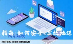 比特派钱包转账指南：如