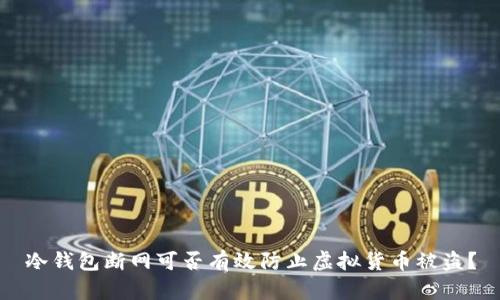 冷钱包断网可否有效防止虚拟货币被盗？