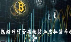 冷钱包断网可否有效防止