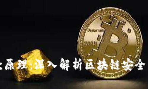 冷钱包收款原理：深入解析区块链安全与私钥管理