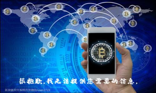 很抱歉，我无法提供您需要的信息。
