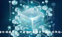 了解冷储存钱包：保护您