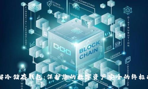 了解冷储存钱包：保护您的数字资产安全的终极指南