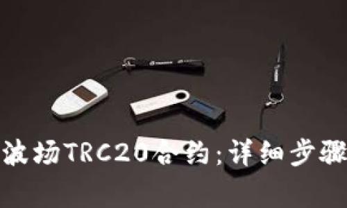 : 如何下载波场TRC20合约：详细步骤和注意事项