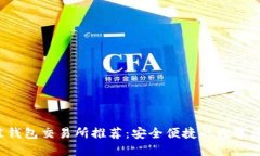 2023年最佳钱包交易所推荐