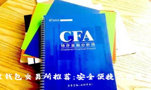 2023年最佳钱包交易所推荐：安全便捷的数字资产管理平台