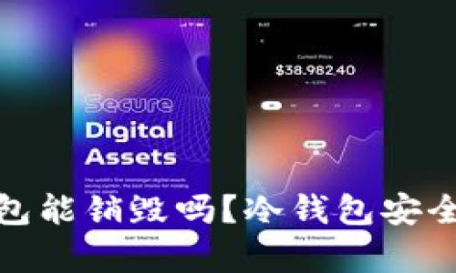 : 冷钱包能销毁吗？冷钱包安全性浅析