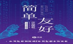 : 冷钱包能销毁吗？冷钱包