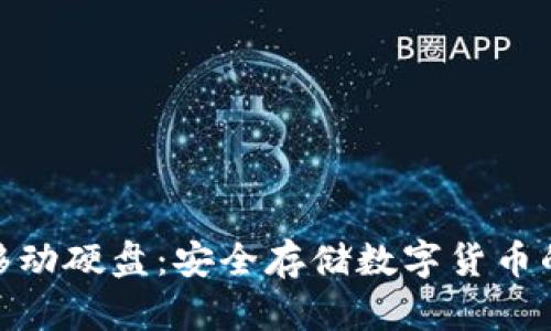 : 冷钱包移动硬盘：安全存储数字货币的最佳选择