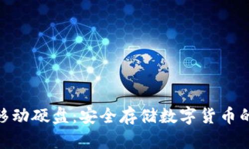: 冷钱包移动硬盘：安全存储数字货币的最佳选择