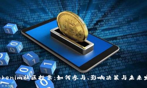  Tokenim社区投票：如何参与、影响决策与未来发展