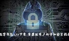 数字钱包app下载：苹果版