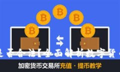 数字货币提现是否合法？