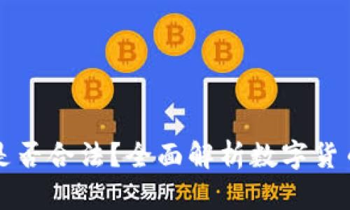 数字货币提现是否合法？全面解析数字货币与法律的关系
