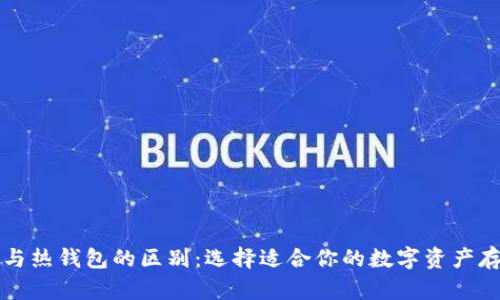 冷钱包与热钱包的区别：选择适合你的数字资产存储方式