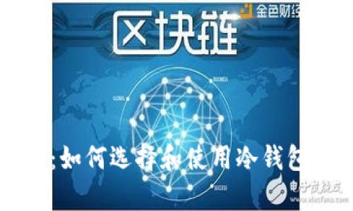 最全的冷钱包指南：如何选择和使用冷钱包安全存储加密货币
