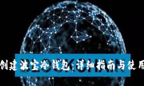如何创建波宝冷钱包：详细指南与使用技巧