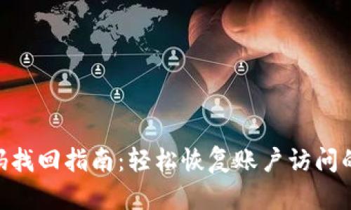 Tokenim密码找回指南：轻松恢复账户访问的步骤与技巧
