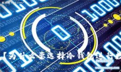 什么是冷钱包？为什么要