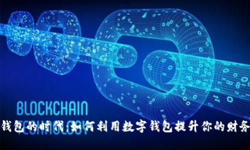 数字钱包的时代：如何利用数字钱包提升你的财务管理