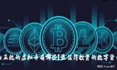 : 国内正规的虚拟币有哪些