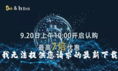 抱歉，我无法提供您请求