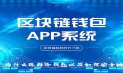 以太坊存储：为什么选择