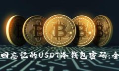 如何找回忘记的USDT冷钱包