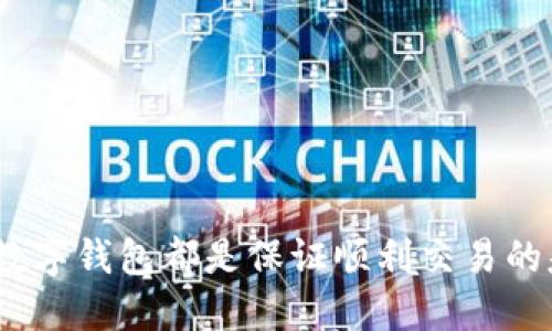 支持中文的数字钱包推荐：2023年最佳选择
数字钱包, 中文钱包, 支付工具, 电子钱包/guanjianci

支持中文的数字钱包推荐：2023年最佳选择

随着数字经济的快速发展，数字钱包的使用日益普及，特别是在中国，电子支付已经成为了人们日常生活中的一部分。无论是购物、转账，还是线上支付，数字钱包都为用户提供了极大的便利。而在这其中，支持中文的数字钱包更是人们选择的重要条件之一。本文将详细介绍适合中文用户的数字钱包，帮助大家找到最符合自身需求的支付工具。

什么是数字钱包

数字钱包是一种允许用户进行电子支付和管理资金的工具，通常通过手机应用或网站提供服务。用户可以将信用卡、借记卡、银行账号等信息存储在数字钱包中，从而实现便捷的在线支付和资金管理。数字钱包的类型多种多样，包括但不限于移动支付、在线支付、虚拟卡等。

支持中文的数字钱包推荐

为了满足用户的支付需求，市场上出现了许多支持中文的数字钱包。本节将介绍一些在中国及其他中文用户中广受欢迎的数字钱包，包括支付方式、功能特点和使用便利性等方面。

支付宝

支付宝是阿里巴巴推出的一款支付工具，几乎在中国的每个角落都可以使用。它不仅仅是一款支付工具，更是一个综合性金融平台。用户可以在支付宝上进行转账、充值、支付水电费、购买理财产品等，其功能非常强大。

支付宝的用户界面友好，支持多种支付方式，包括二维码扫描、信息支付等，非常符合中文用户的使用习惯。它的安全性也极高，用户可以设置多重密码保护，还有指纹支付等功能。

微信支付

微信支付是通过腾讯旗下的社交软件微信提供的支付服务。由于微信在中国的广泛使用，微信支付也同样成为了用户日常生活中不可或缺的一部分。用户可以通过微信转账、发红包、在线支付等多种方式进行资金操作。

微信支付的便捷性在于，用户只需通过微信这个社交平台即可完成支付，省去了切换应用的麻烦。同时，消费者和商家之间可以通过聊天功能实现更好的沟通，进一步促进交易的达成。

京东钱包

京东钱包是京东购物平台推出的一款数字钱包，主要服务于京东用户。用户可以在京东商城进行购物、充值、转账等操作，京东钱包的使用十分简便，只需在京东APP中找到对应的功能即可。

京东钱包的特点在于与京东商城的无缝对接，用户可以便捷地享受各种优惠活动，适合经常在京东购物的人士。此外，京东钱包支持多种充值和提现方式，极大地方便了用户的资金管理。

百度钱包

百度钱包是百度公司推出的一款集支付、投资、生活服务于一体的数字钱包。用户可以通过百度钱包进行购物支付、生活缴费、转账和充值，并且百度钱包还和许多线下商家合作，支持消费者在实体店内付款。

百度钱包的最大亮点是其与百度生态系统的相连，用户可以通过百度的其他服务（如百度地图、百度外卖等）直接使用百度钱包进行支付，提升用户体验。

其他支持中文的数字钱包

除了上述几个数字钱包外，还有一些支持中文的支付工具备受用户青睐，如美团钱包、滴滴钱包等。这些电子钱包通常附带各自平台的特定功能，例如美团钱包可用于外卖服务，滴滴钱包则主要用于打车和出行相关的支付。

数字钱包的使用优势

数字钱包的流行离不开其众多优势。首先，数字钱包的便捷性使得用户只需通过手机便能完成所有支付，免去携带现金和银行卡的麻烦。其次，多种支付渠道的支持也让用户自由选择最合适的付款方式。此外，数字钱包通常会提供详细的消费记录，便于用户进行财务管理，提升个人理财能力。

常见问题解答

1. 数字钱包安全吗？

对于很多用户来说，数字钱包的安全性是一个主要考虑因素。现代数字钱包通常都具备高强化安全性的特点，采用了多重加密技术以及用户身份认证机制，如指纹识别、面部识别等。数字钱包提供商一般都与各大银行、金融机构合作，确保用户的资金安全。

然而，用户自身也应当提高安全意识，比如设置复杂的密码定期更换，避免在公共网络环境下进行敏感操作。此外，避免使用未授权的APP下载，也是保证安全的重要一环。 

总结：数字钱包的大多数提供商如今都非常重视安全性，但用户自身的使用习惯也是保护信息及资金安全的关键。

2. 如何选择最合适的数字钱包？

选择合适的数字钱包需要综合考虑多个因素。首先，明确自己的使用需求，是否需要频繁进行转账、支付，或者是为了购物、理财等。其次，查看各种钱包的功能特点，选择那些符合个人需求的服务，比如有无优惠折扣、涉及的商家种类等。

另外，用户还应关注数字钱包的界面友好性及使用便利性，通常更容易上手的平台会带来更好的用户体验。此外，查询其他用户的评价及口碑，也可以为选择提供参考。

总结：在选择数字钱包时，用户应根据自己的使用习惯和需求，综合考虑功能、安全性及使用体验，找到最适合自己的数字钱包。

3. 数字钱包可以跨境使用吗？

许多数字钱包的跨境支付功能正在逐步完善，但具体情况根据各个平台的政策而有所不同。有些数字钱包如支付宝和微信支付在海外部分国家和地区支持使用，但可能面临支付金额及功能限制。

在选择使用哪些数字钱包进行跨境支付时，用户需提前查看该平台在目标国家的支持情况。对于经常出国或者有跨境支付需求的用户来说，了解和学习如何使用这些数字钱包是很有必要的。

总结：数字钱包的跨境使用正在逐渐普及，用户需提前了解具体政策以避免不必要的麻烦。

4. 如何保障数字钱包的隐私安全？

数字钱包不仅涉及资金问题，还涉及用户的个人隐私信息。因此，保障隐私安全尤为重要。用户可以从以下几个方面来保障自己的隐私：首先，确保使用的数字钱包是知名、已经过验证的平台，不要轻信陌生的APP其次，定期更新密码并使用复杂密码，切勿在公共网络下进行操作。 

此外，用户应当开启相关的隐私保护设置，限制第三方平台对其个人信息的访问权。定期检查账户的活动记录，如发现异常，立即采取措施处理。

总结：保障数字钱包的隐私安全需从多方面入手，包括选择可靠平台、设置复杂密码等。

综上所述，支持中文的数字钱包为广大用户提供了便捷的支付服务，同时在安全性和使用体验方面也不断提升。无论是生活支付还是业务往来，选择合适的数字钱包都是保证顺利交易的基础。同时，随着用户对数字钱包认知的加深，未来的数字支付市场也将更加多元化。