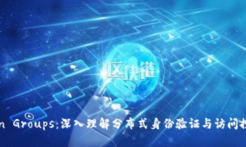解密Token Groups：深入理解分布式身份验证与访问控制的未来