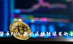 : 数字货币PHA：新兴区块链