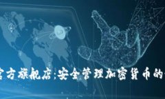 Ledger官方旗舰店：安全管
