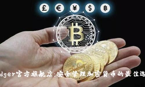 Ledger官方旗舰店：安全管理加密货币的最佳选择