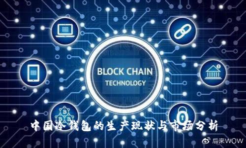 中国冷钱包的生产现状与市场分析